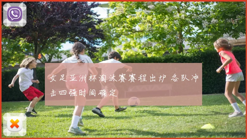 女足亚洲杯淘汰赛赛程出炉 各队冲击四强时间确定