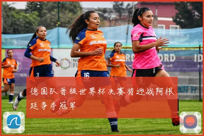 德国队晋级世界杯决赛将迎战阿根廷争夺冠军