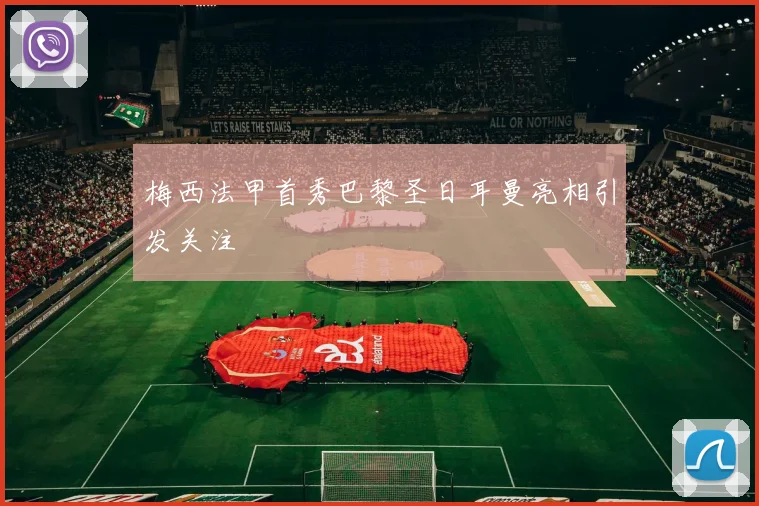 梅西法甲首秀巴黎圣日耳曼亮相引发关注