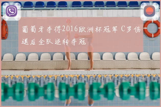 葡萄牙夺得2016欧洲杯冠军 C罗伤退后全队逆转夺冠