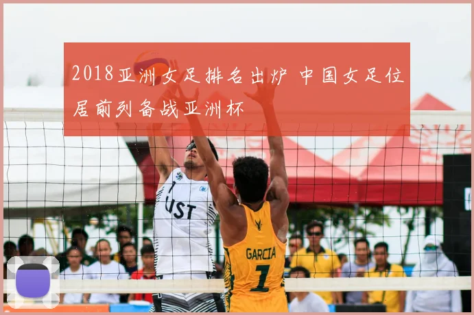 2018亚洲女足排名出炉 中国女足位居前列备战亚洲杯