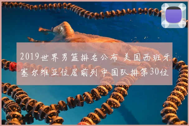 2019世界男篮排名公布 美国西班牙塞尔维亚位居前列中国队排第30位