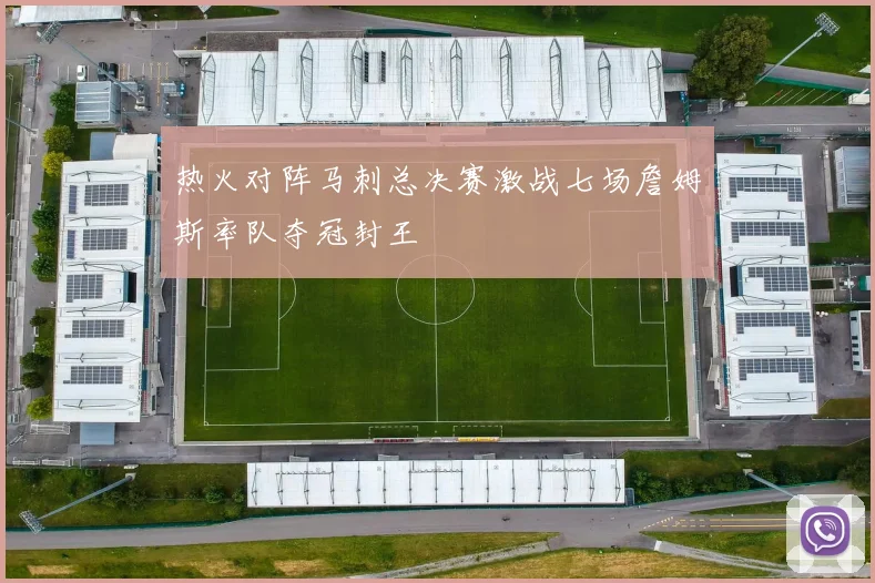 热火对阵马刺总决赛激战七场詹姆斯率队夺冠封王