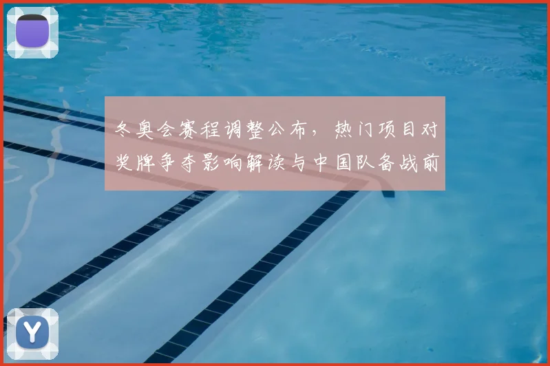 冬奥会赛程调整公布，热门项目对奖牌争夺影响解读与中国队备战前景