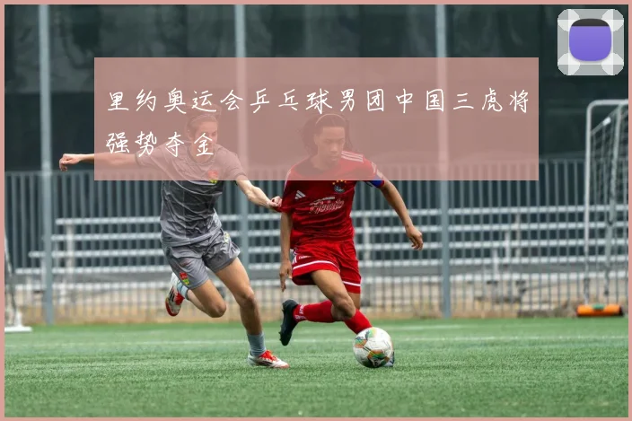 里约奥运会乒乓球男团中国三虎将强势夺金