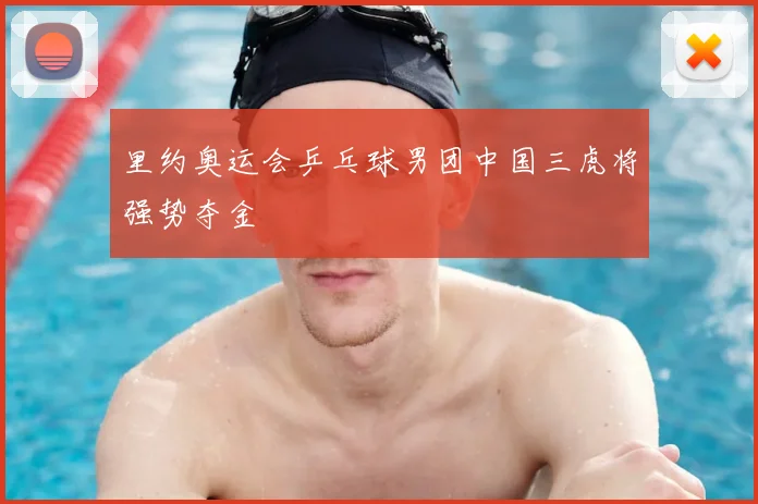 里约奥运会乒乓球男团中国三虎将强势夺金