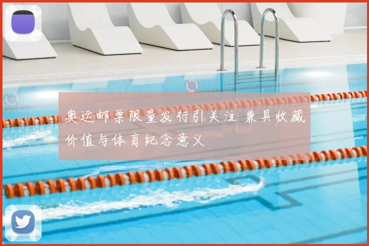 奥运邮票限量发行引关注 兼具收藏价值与体育纪念意义