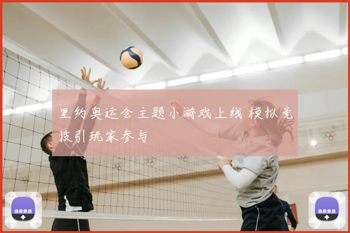 里约奥运会主题小游戏上线 模拟竞技引玩家参与
