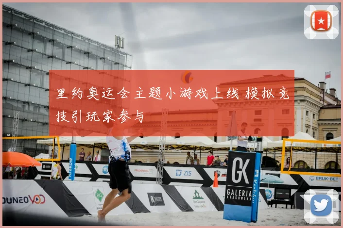 里约奥运会主题小游戏上线 模拟竞技引玩家参与