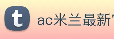 ac米兰最新官网 Logo